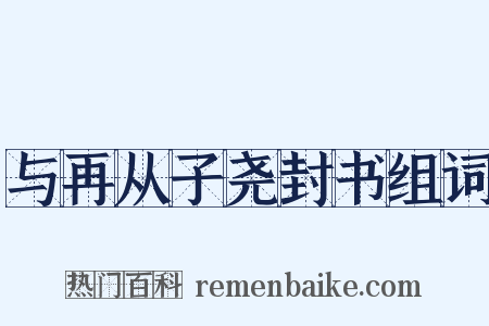 与再从子尧封书组词是什么意思的图片